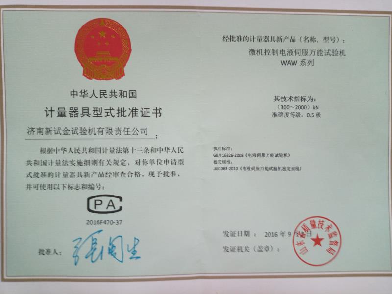 电液伺服形式批准证书